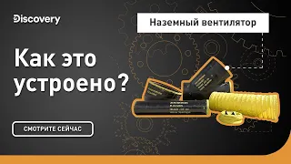 Наземный вентилятор | Как это устроено? | Discovery