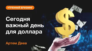 Сегодня важный день для доллара | AMarkets