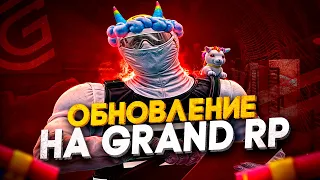 ВТОРАЯ ЧАСТЬ ОБНОВЛЕНИЯ на GTA 5 RP / GRAND RP