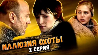 Участок лейтенанта Качуры: Иллюзия охоты. 2 серия // Детективный мини-сериал