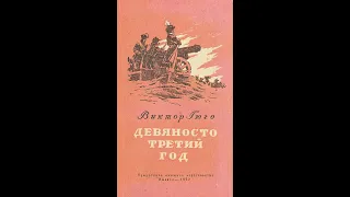 Виктор Гюго. "Девяносто третий год", часть 3