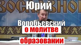 Юрий Воробьевский о необходимости расследования цареубийства | Про молитву и образование