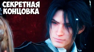 Final Fantasy XV СЕКРЕТНАЯ КОНЦОВКА / Final Fantasy 15 Secret Ending