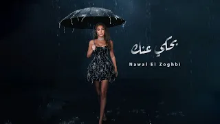 Nawal El Zoghbi - Bahki Annak [Official Lyric Video] (2024) / نوال الزغبي - بحكي عنك