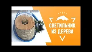 Светильник из дерева своими руками / Wood lamp DIY