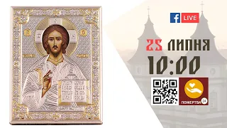 10:00 | БОЖЕСТВЕННА ЛІТУРГІЯ | 25.07.2021 Івано-Франківськ УГКЦ