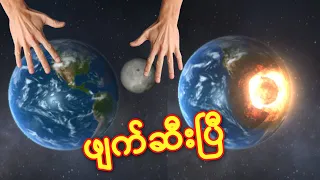 ကမ္ဘာကြီးကို ဖျက်ဆီးမည် - Solar Smash