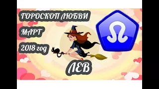 Лев ♌ Любовный гороскоп на март 2018 год