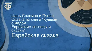 Еврейская сказка. Царь Соломон и Пчела. Сказка из книги "Кувшин с медом. Еврейские легенды и сказки"