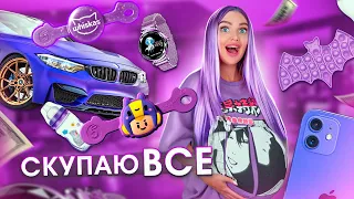 СКУПАЮ ВСЕ ФИОЛЕТОВОГО ЦВЕТА ЧЕЛЛЕНДЖ! Ищу ПОП ИТ на ТРЕЙДЫ и БРАВЛЫ?! 24 ч Мой Бюджет НЕ ОГРАНИЧЕН!