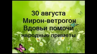 30 августа-Мирон-ветрогон.Вдовьи помочи.Народные приметы