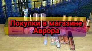 🛍️Покупки в магазине Аврора