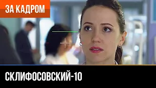 ▶️ Склифосовский 10 сезон - За кадром (Выпуск 30)