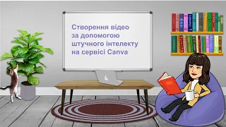 Створення відео за допомогою ШІ на сервісі Canva.