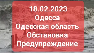 18 февраля 2023 г.Одесса.  Одесская область Обстановка Предупреждение.