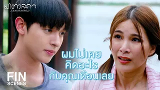 FIN | เรื่องของเรามันไม่มีทางเป็นไปได้ | มาตาลดา EP.7 | Ch3Thailand