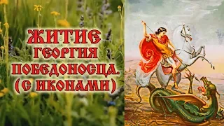 6 мая Житие Георгия Победоносца (аудио с иконами)