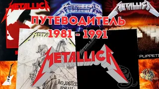 Metallica. Путеводитель по альбомам 1981-1991