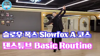 슬로우폭스  Slowfox A 코스 -  슬로우폭스  멋지게 추는법  설명 추가  /비법공개 / 전홍태 & 박예랑 /slowfox 슬로우폭스 / 댄스튜브 ep 124