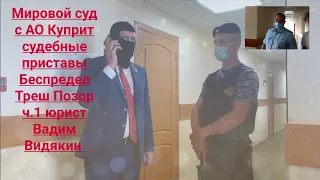 Мировой суд с АО Куприт судебные приставы ОУПДС Беспредел Треш Позор ч.1 юрист Вадим Видякин