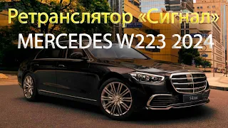 Ретранслятор Сигнал Mercedes W223 2024