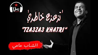 CHEB MAMI:"Tzazaa Khatri"(Lyrics)🇩🇿الشاب مامي: "تزعزع خاطري"(كلمات)