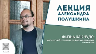 Жизнь как чудо: магический реализм в мировой литературе и его грани | Лекция А. Полушкина | ЧОУНБ