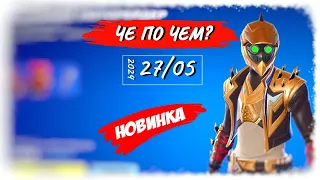 ❓ЧЕ ПО ЧЕМ 27.05.24❓ *НОВИНКА* "Драконий моторейдер" в ФОРТНАЙТ! МАГАЗИН ПРЕДМЕТОВ ФОРТНАЙТ, ОБЗОР!