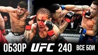 ОБЗОР UFC 240 | ВСЕ БОИ | Макс Холлоуэй, Фрэнки Эдгар, Арман Царукян, Обин-Мерсье, Крис Сайборг, Нил