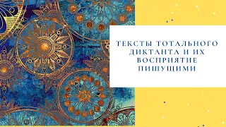 Тексты Тотального диктанта и их восприятие пишущими