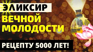 💠 Тибетский эликсир ВЕЧНОЙ МОЛОДОСТИ и ЗДОРОВЬЯ ~ Секретный рецепт монахов