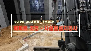 슬기로운 굴삭기 생활 초보서4편  조경-시설물설치공사