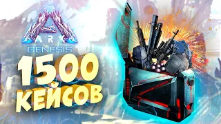 💼ОТКРЫТИЕ КЕЙСОВ В АРК - 1500 лутбоксов DLC ARK GENESIS