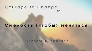 Courage to change (SIA) - Дословный перевод  По-русски (Русский текст + English lyrics)