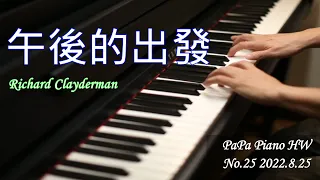 TRISTE COEUR｜午後的出發｜理查克萊德門｜Richard Clayderman【No.25】