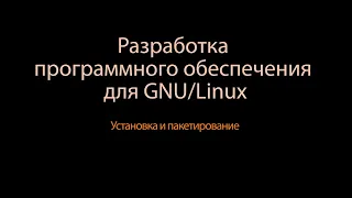 13. Установка и пакетирование