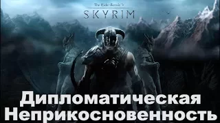 Прохождение Skyrim  08 Дипломатическая неприкосновенность