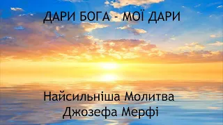 Дари Бога - Мої Дари. Дуже сильна Молитва Джозефа Мерфі. Українською.        #джозефмерфи #дариБога