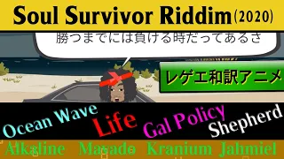 【Soul Survivor Riddim 和訳】Kranium, Alkaline, Mavado,  Jahmiel - Gal Policy, Ocean Wave他【translation】