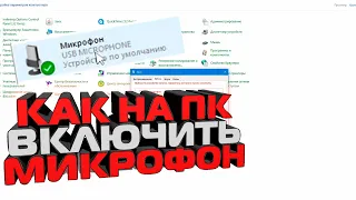 Как на ПК Включить микрофон | На компьютере не работает микро, как настроить?