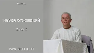 Александр Хакимов - 2013.09.11, Рига, Наука отношений, часть 2