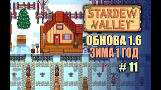 ЗИМА 1 ГОД #11 | КООП | STARDEW VALLEY 1.6.0