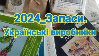 2024.3_ ЗАПАСИ. Українські виробники