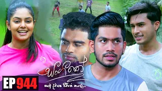 Sangeethe ( සංගීතේ ) | Episode 944 06th December  2022