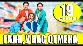 Галя у нас отмена 19 СЕРИЯ (сериал 2023 СТС). АНОНС ДАТА ВЫХОДА