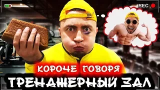 КОРОЧЕ ГОВОРЯ, ТРЕНАЖЕРНЫЙ ЗАЛ [От первого лица] Я пошел в качалку