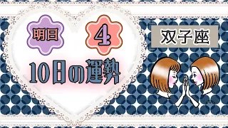 2020年04月10日「双子座」の恋愛・金運・仕事運