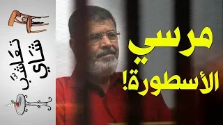 {تعاشب شاي}(218) مرسي الأسطورة!