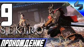 Sekiro Shadows Die Twice ➤ Прохождение На Русском #9 - PS4 Pro [1080p 60FPS]