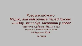 Кого наслідуємо: Марію, яка відкрилась перед Ісусом, чи Юду, який був закритий у собі? м. Генуя